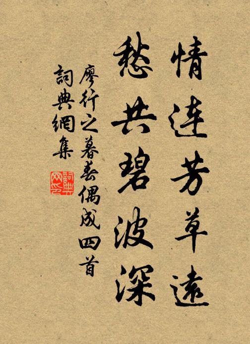 廖行之情连芳草远，愁共碧波深书法作品欣赏