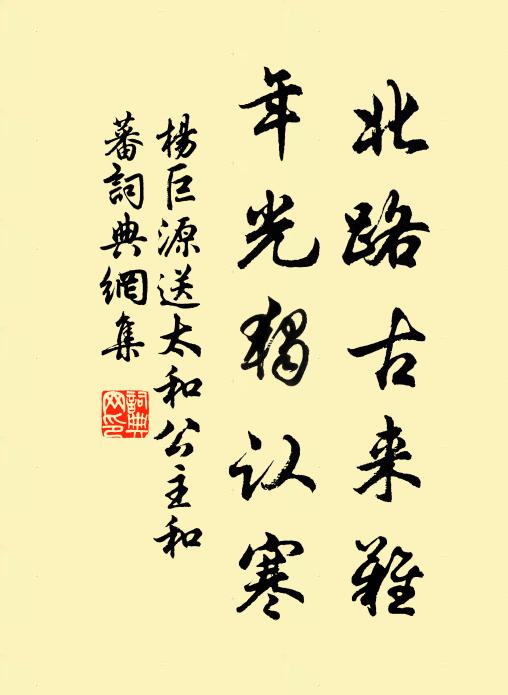 杨巨源北路古来难，年光独认寒书法作品欣赏