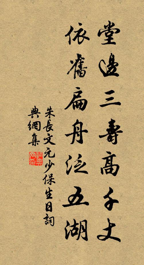 朱长文堂边三寿高千丈，依旧扁舟泛五湖书法作品欣赏