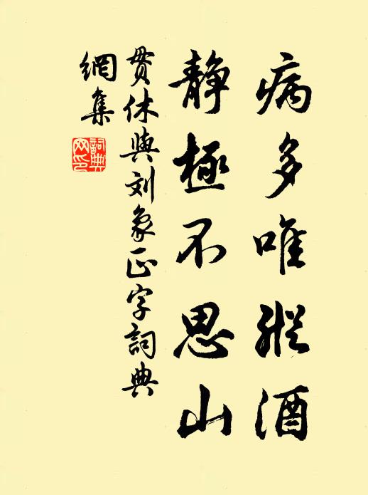 贯休病多唯纵酒，静极不思山书法作品欣赏