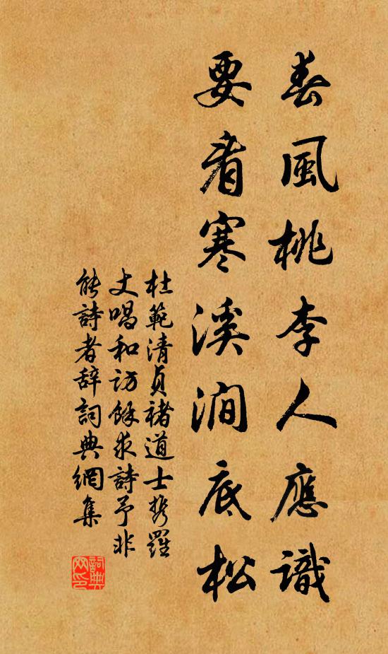 杜范春风桃李人应识，要看寒溪涧底松书法作品欣赏