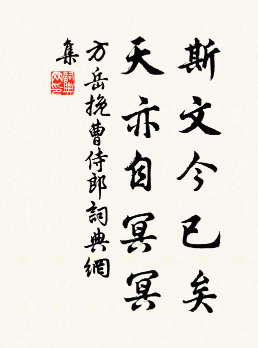 方岳斯文今已矣，天亦自冥冥书法作品欣赏