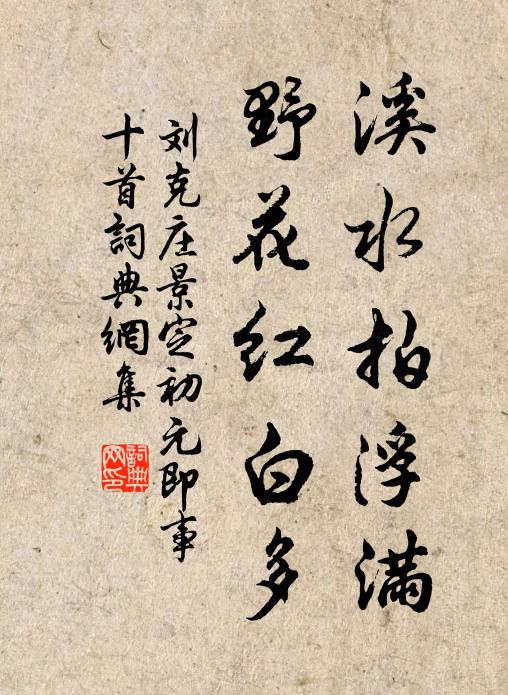 刘克庄溪水拍浮满，野花红白多书法作品欣赏