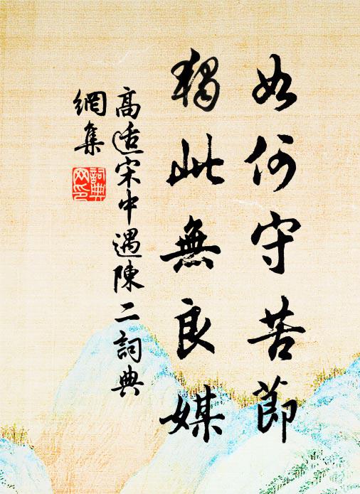 高适如何守苦节，独此无良媒书法作品欣赏