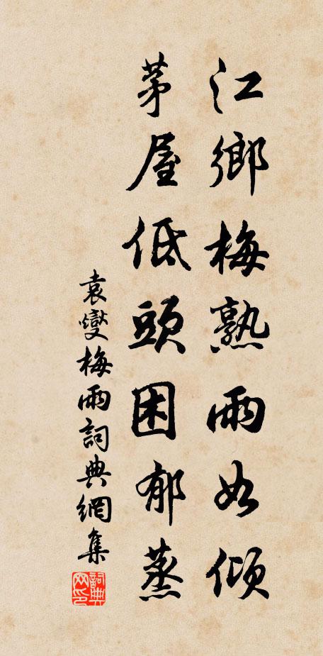 袁燮江乡梅熟雨如倾，茅屋低头困郁蒸书法作品欣赏