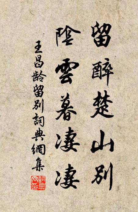 王昌龄留醉楚山别，阴云暮凄凄书法作品欣赏