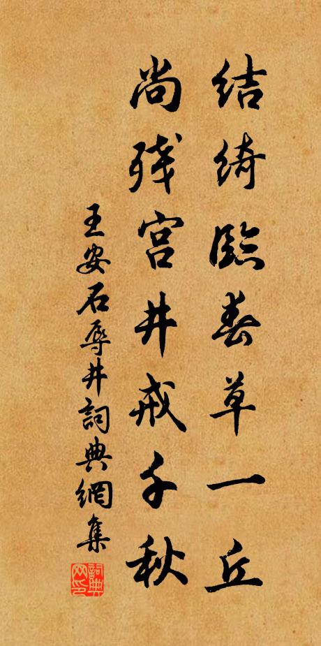 王安石结绮临春草一丘，尚残宫井戒千秋书法作品欣赏