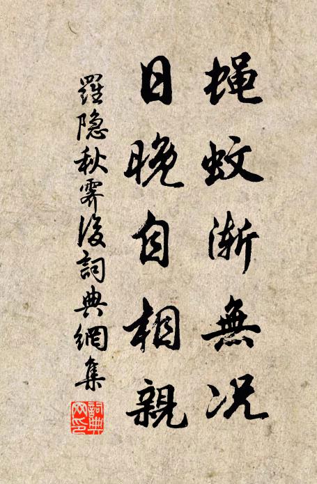 罗隐蝇蚊渐无况，日晚自相亲书法作品欣赏