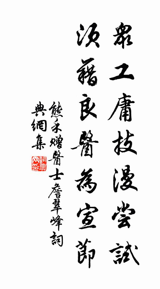 熊禾众工庸技漫尝试，须藉良医为宣节书法作品欣赏