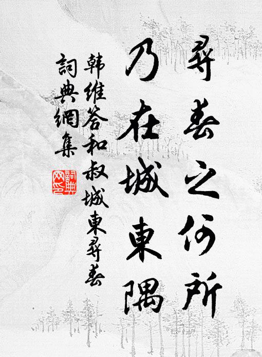 韩维寻春之何所，乃在城东隅书法作品欣赏
