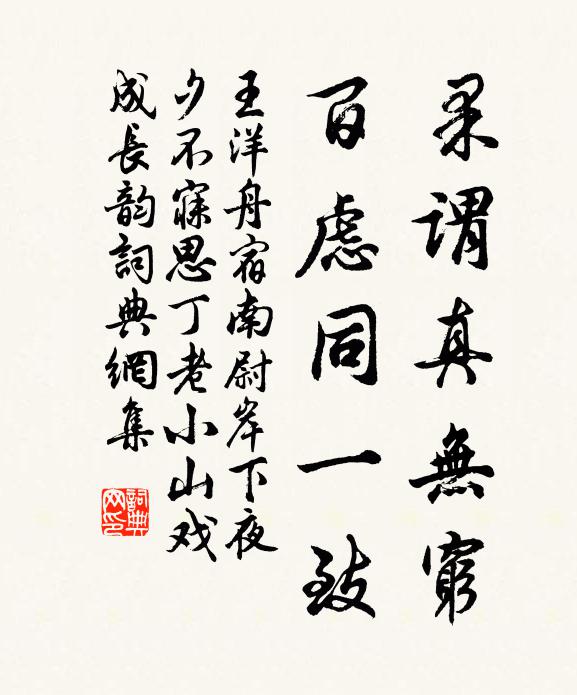 王洋果谓真无穷，百虑同一致书法作品欣赏