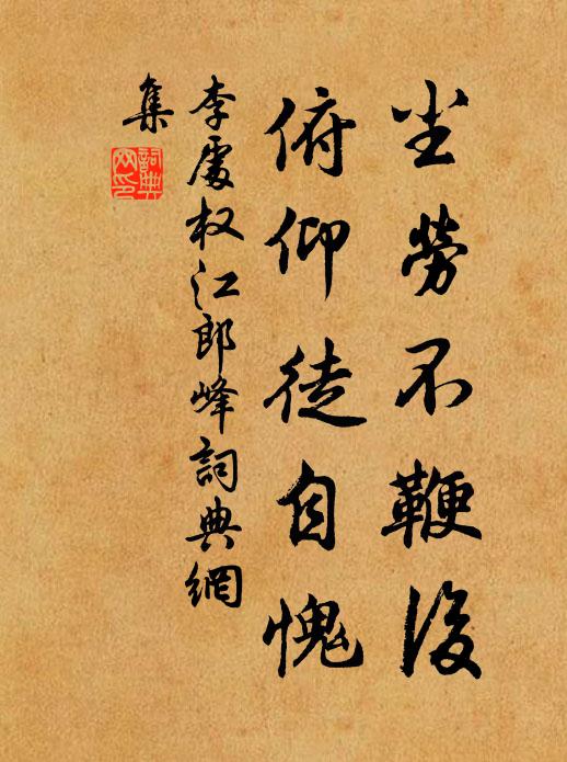 李处权尘劳不鞭后，俯仰徒自愧书法作品欣赏
