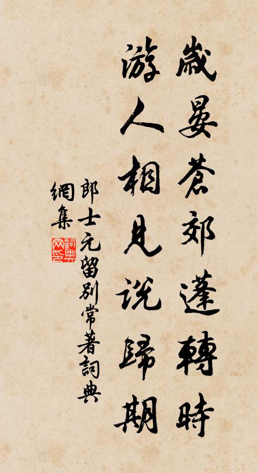 郎士元岁晏苍郊蓬转时，游人相见说归期书法作品欣赏