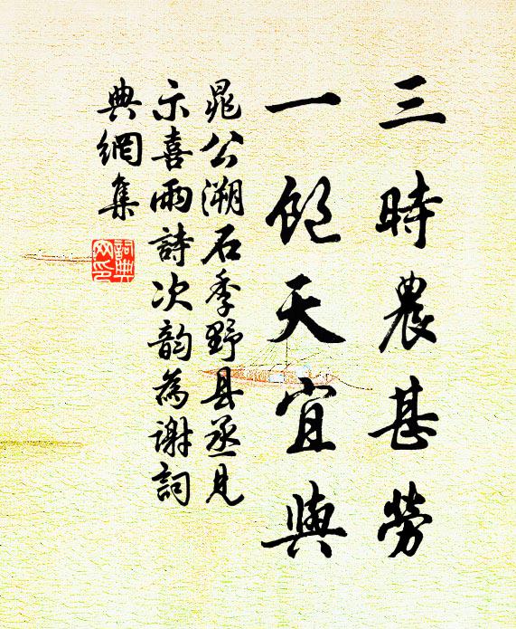 晁公溯三时农甚劳，一饱天宜与书法作品欣赏