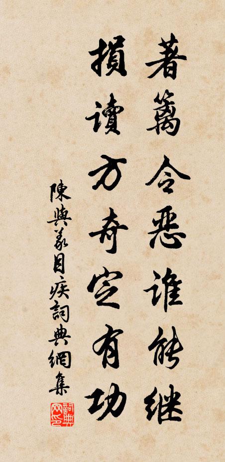 陈与义著篱令恶谁能继，损读方奇定有功书法作品欣赏