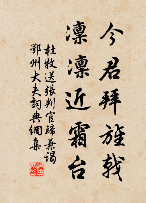杜牧今君拜旌戟，凛凛近霜台书法作品欣赏