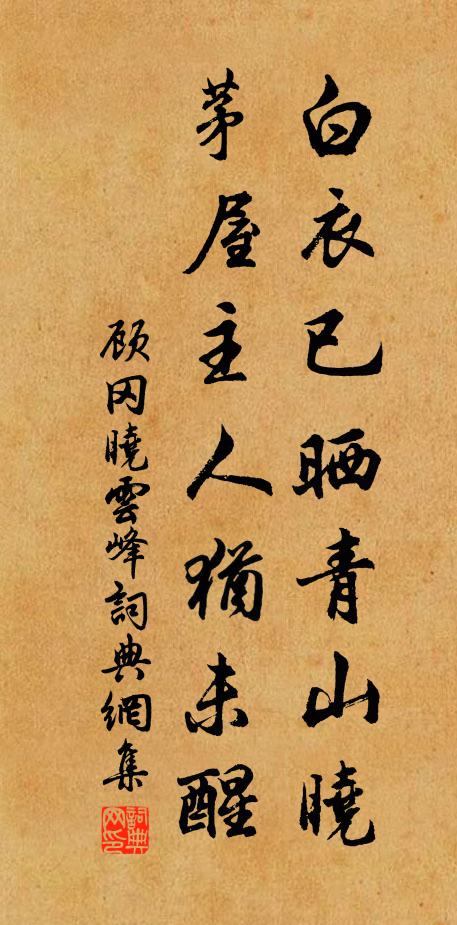 顾冈白衣已晒青山晓，茅屋主人犹未醒书法作品欣赏