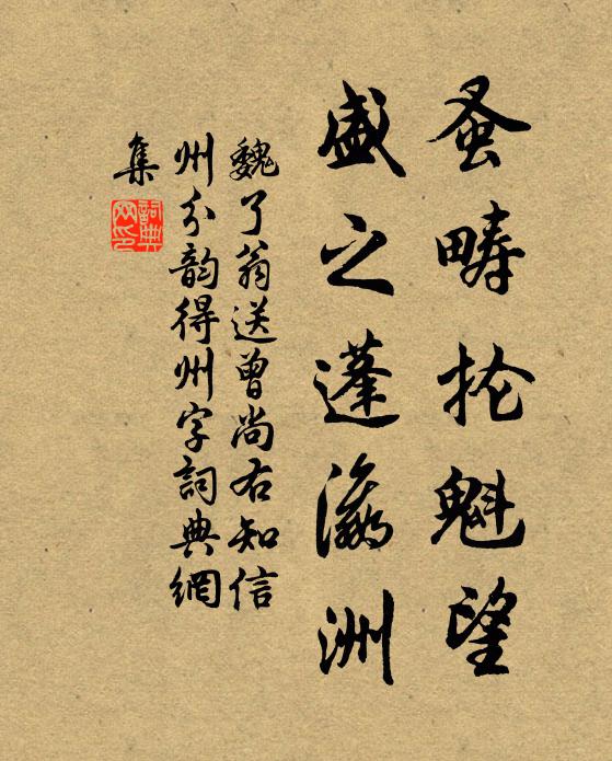 魏了翁蚤畴抡魁望，盛之蓬瀛洲书法作品欣赏