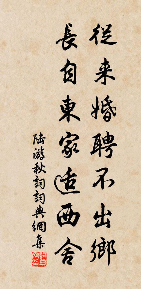 陆游从来婚聘不出乡，长自东家适西舍书法作品欣赏