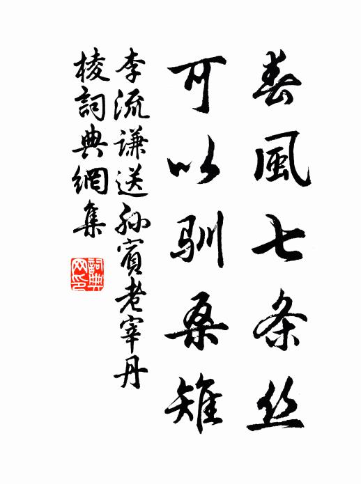 李流谦春风七条丝，可以驯桑雉书法作品欣赏