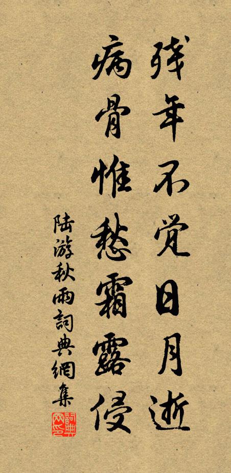 陆游残年不觉日月逝，病骨惟愁霜露侵书法作品欣赏