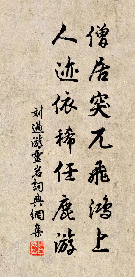 刘过僧居突兀飞鸿上，人迹依稀任鹿游书法作品欣赏