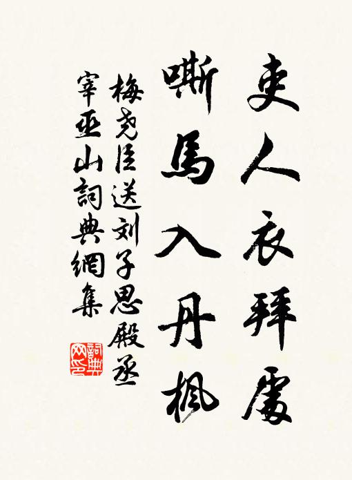 梅尧臣吏人衣拜处,嘶马入丹枫书法作品欣赏