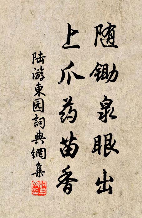 陆游随锄泉眼出，上爪药苗香书法作品欣赏