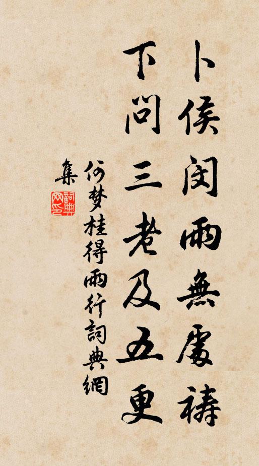 何梦桂卜侯闵雨无处祷，下问三老及五更书法作品欣赏