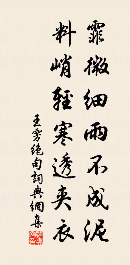 王雱霏微细雨不成泥，料峭轻寒透夹衣书法作品欣赏
