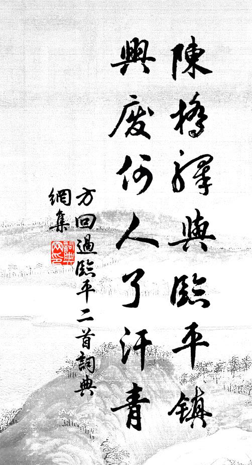 方回陈桥驿与临平镇，兴废何人了汗青书法作品欣赏