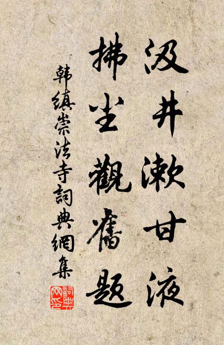 韩缜汲井漱甘液，拂尘观旧题书法作品欣赏