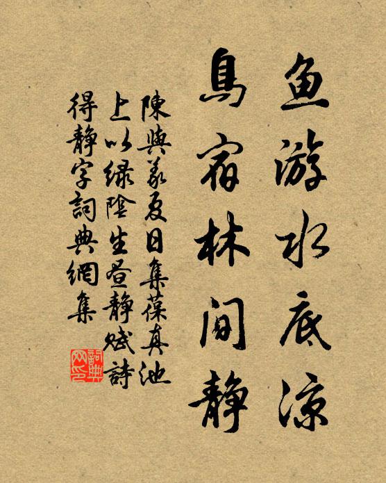 陈与义鱼游水底凉，鸟宿林间静书法作品欣赏