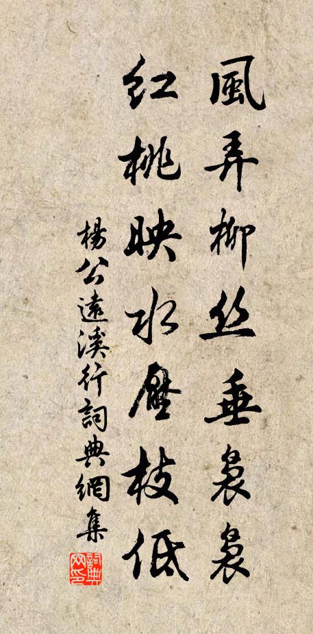 杨公远风弄柳丝垂袅袅，红桃映水压枝低书法作品欣赏