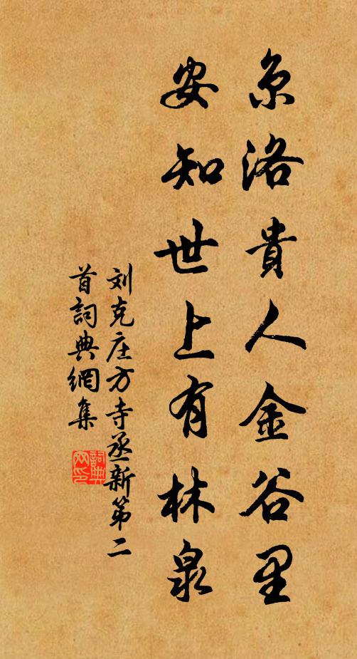 刘克庄京洛贵人金谷里，安知世上有林泉书法作品欣赏