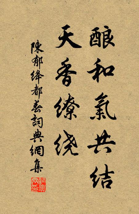 陈郁酿和气共结，天香缭绕书法作品欣赏