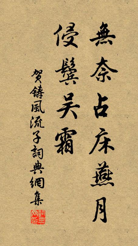 贺铸无奈占床燕月，侵鬓吴霜书法作品欣赏
