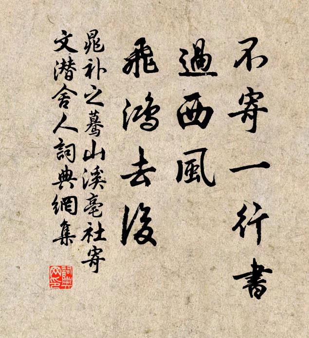 晁补之不寄一行书，过西风、飞鸿去后书法作品欣赏