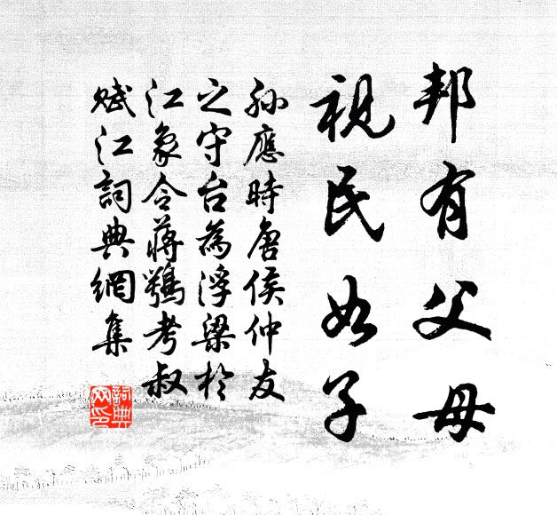 孙应时邦有父母，视民如子书法作品欣赏