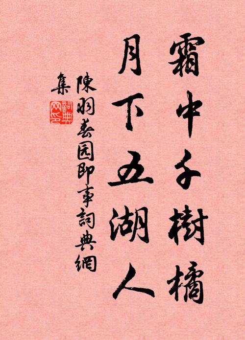 陈羽霜中千树橘，月下五湖人书法作品欣赏