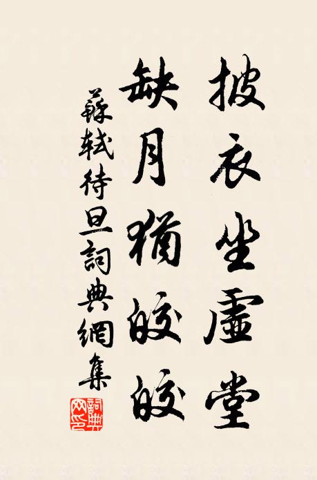 苏轼披衣坐虚堂，缺月犹皎皎书法作品欣赏