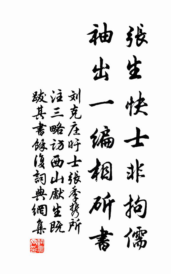 刘克庄张生快士非拘儒，袖出一编相斫书书法作品欣赏