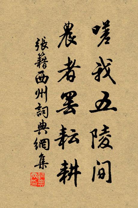 张籍嗟我五陵间，农者罢耘耕书法作品欣赏