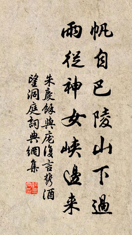 朱庆馀帆自巴陵山下过，雨从神女峡边来书法作品欣赏