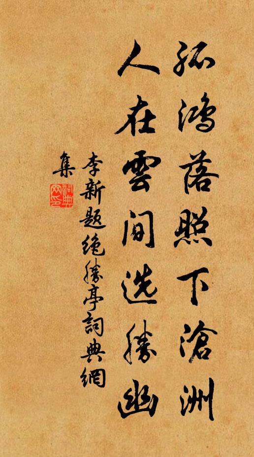 李新孤鸿落照下沧洲，人在云间选胜幽书法作品欣赏