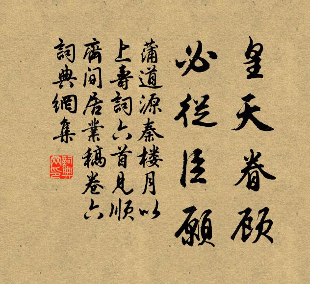 蒲道源皇天眷顾，必从臣愿书法作品欣赏