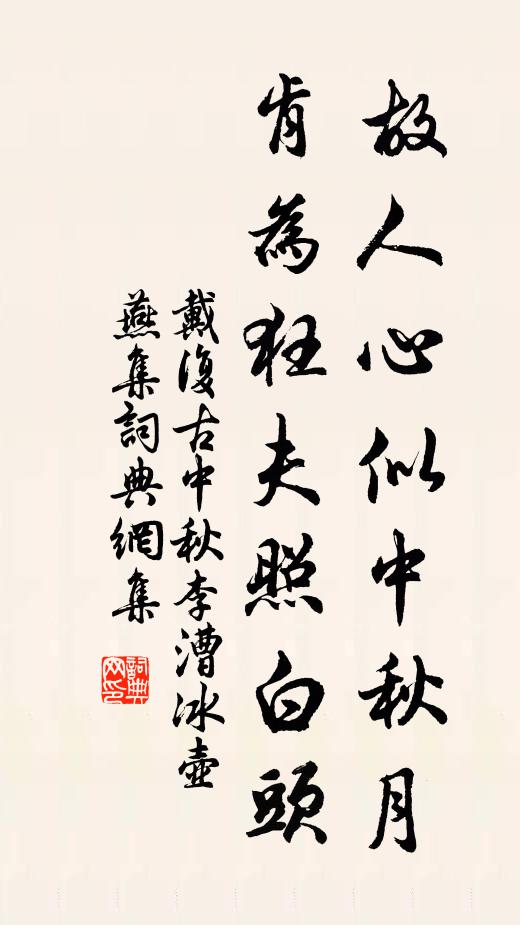 戴复古故人心似中秋月，肯为狂夫照白头书法作品欣赏