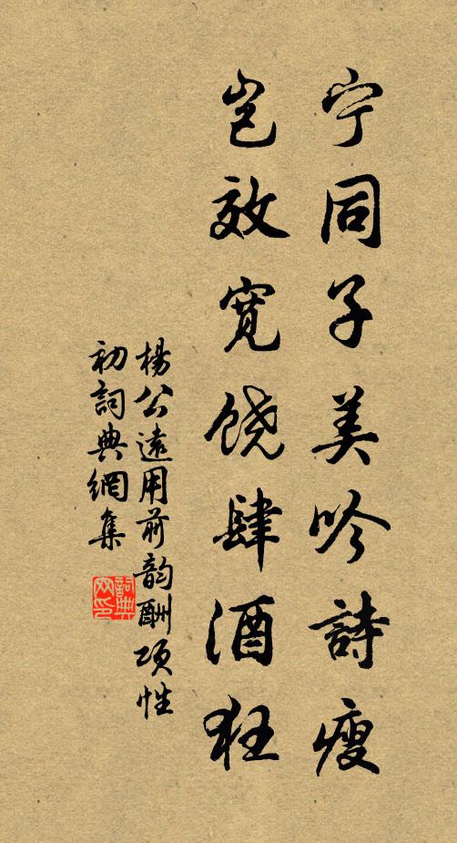杨公远宁同子美吟诗瘦，岂效宽饶肆酒狂书法作品欣赏