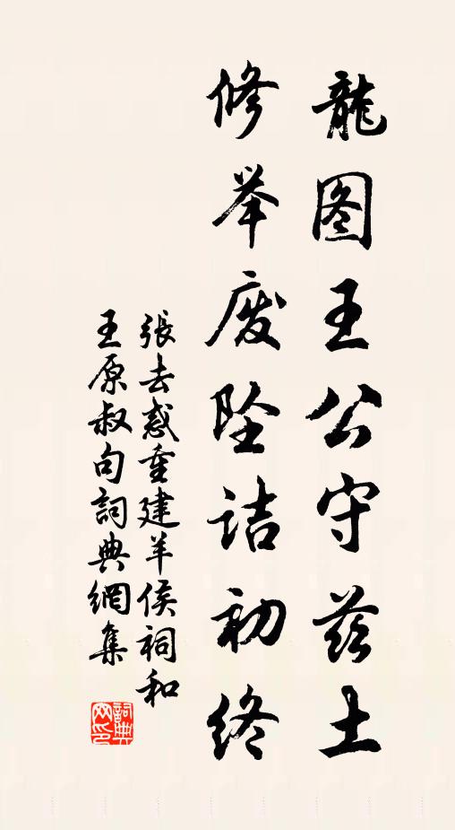 张去惑龙图王公守兹土，修举废坠诘初终书法作品欣赏