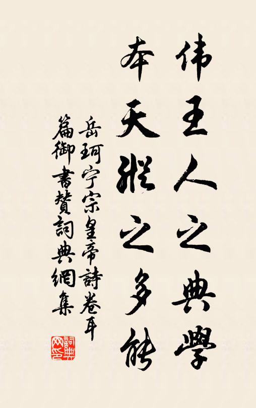 岳珂伟王人之典学，本天纵之多能书法作品欣赏